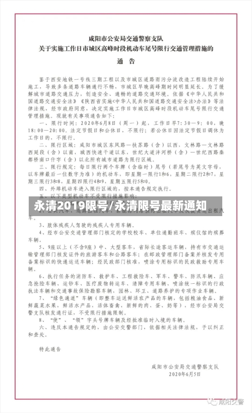 永清2019限号/永清限号最新通知