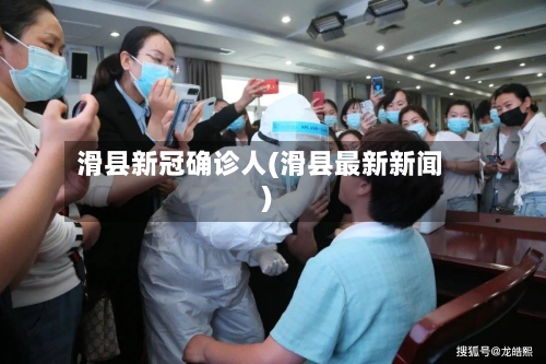 滑县新冠确诊人(滑县最新新闻)