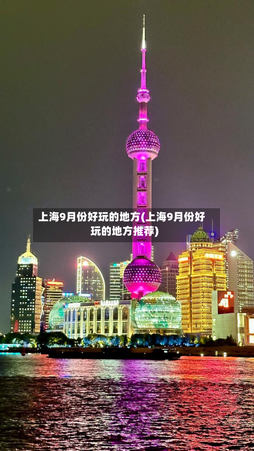 上海9月份好玩的地方(上海9月份好玩的地方推荐)