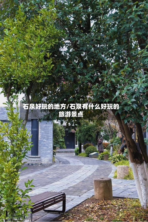 石泉好玩的地方/石泉有什么好玩的旅游景点-第2张图片
