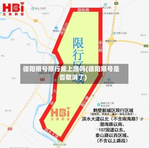 德阳限号限行能上路吗(德阳限号是否取消了)