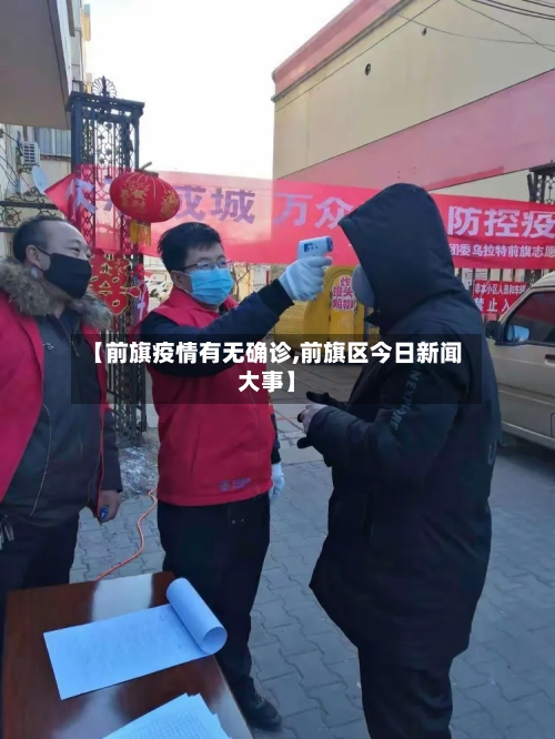 【前旗疫情有无确诊,前旗区今日新闻大事】