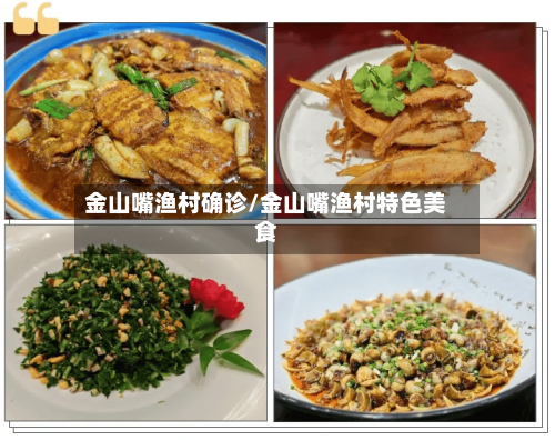 金山嘴渔村确诊/金山嘴渔村特色美食