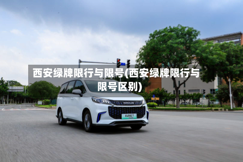 西安绿牌限行与限号(西安绿牌限行与限号区别)
