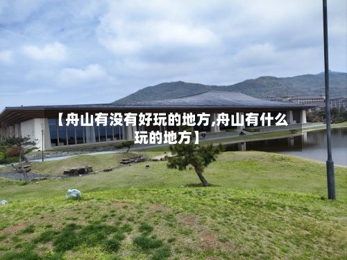 【舟山有没有好玩的地方,舟山有什么玩的地方】-第2张图片