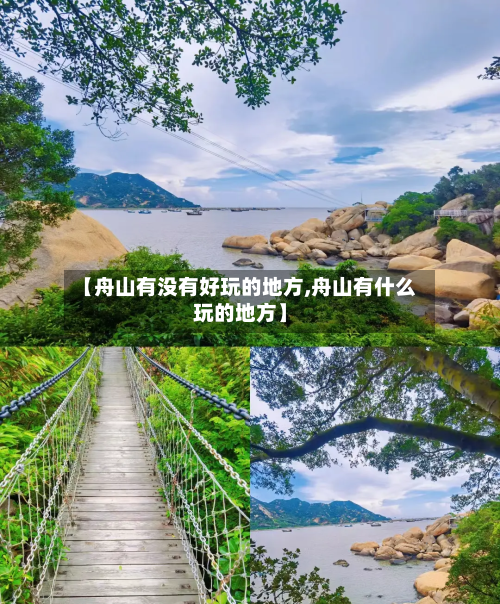 【舟山有没有好玩的地方,舟山有什么玩的地方】