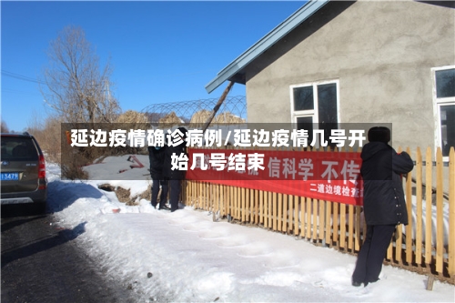 延边疫情确诊病例/延边疫情几号开始几号结束-第2张图片