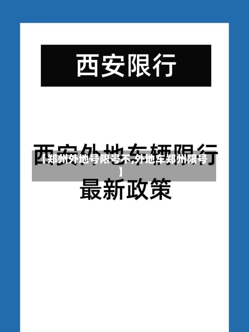【郑州外地号限号不,外地车郑州限号】