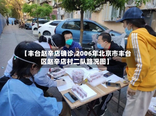 【丰台赵辛店确诊,2006年北京市丰台区赵辛店村二队路况图】