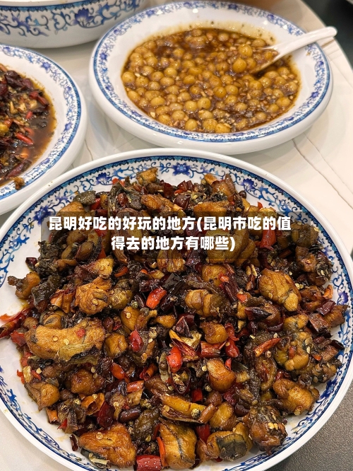 昆明好吃的好玩的地方(昆明市吃的值得去的地方有哪些)-第2张图片