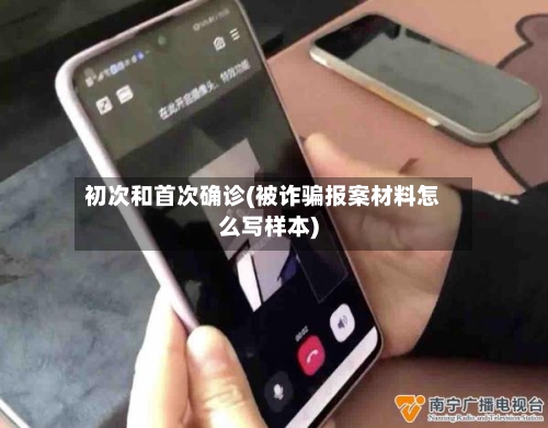 初次和首次确诊(被诈骗报案材料怎么写样本)-第3张图片