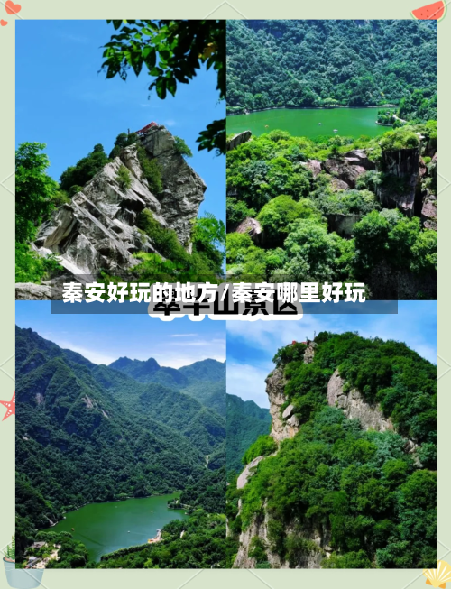 秦安好玩的地方/秦安哪里好玩-第2张图片