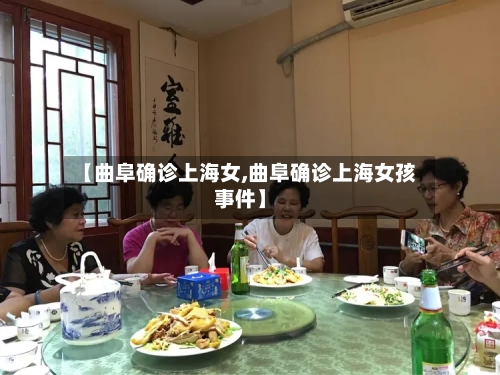 【曲阜确诊上海女,曲阜确诊上海女孩事件】
