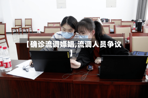 【确诊流调嫖娼,流调人员争议】