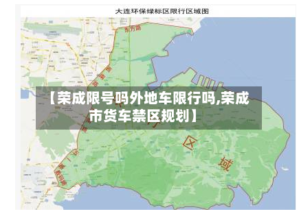 【荣成限号吗外地车限行吗,荣成市货车禁区规划】