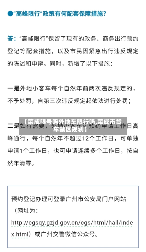 【荣成限号吗外地车限行吗,荣成市货车禁区规划】-第2张图片