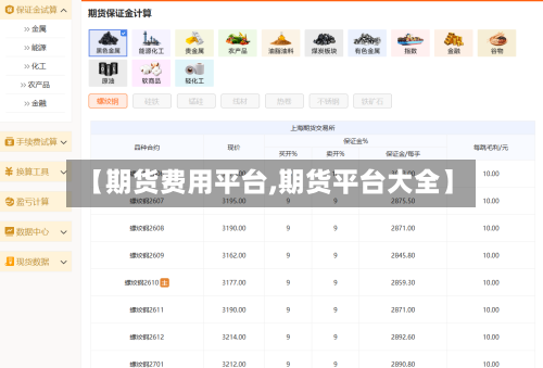 【期货费用平台,期货平台大全】-第3张图片