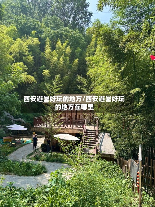 西安避暑好玩的地方/西安避暑好玩的地方在哪里-第3张图片