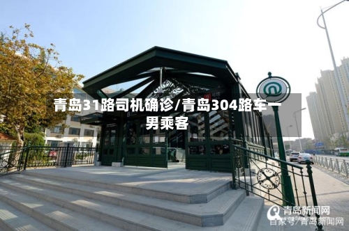 青岛31路司机确诊/青岛304路车一男乘客-第3张图片