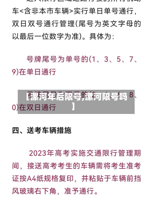 【漯河年后限号,漯河限号吗】-第2张图片