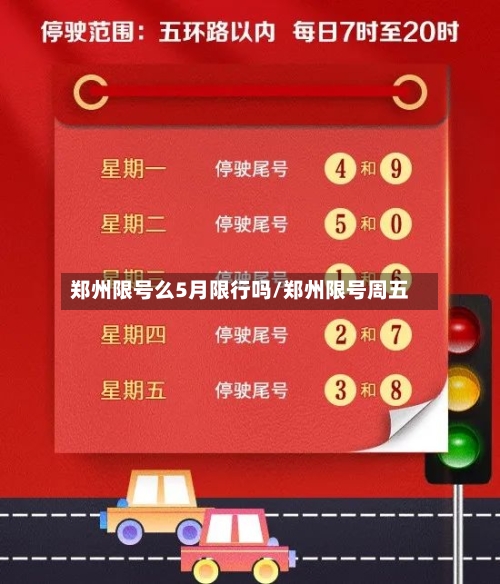 郑州限号么5月限行吗/郑州限号周五