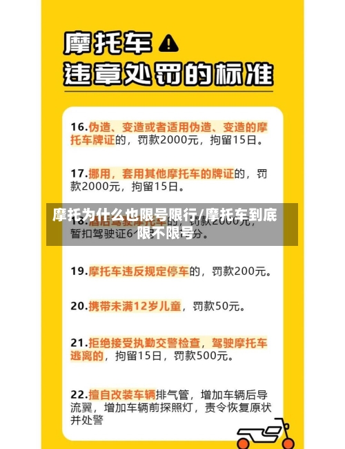 摩托为什么也限号限行/摩托车到底限不限号-第2张图片