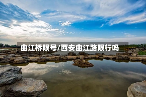 曲江桥限号/西安曲江路限行吗