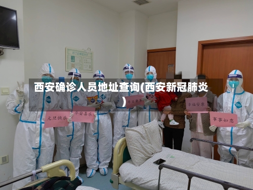 西安确诊人员地址查询(西安新冠肺炎)