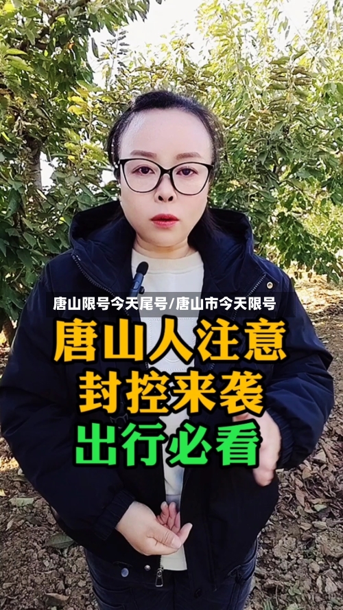 唐山限号今天尾号/唐山市今天限号
