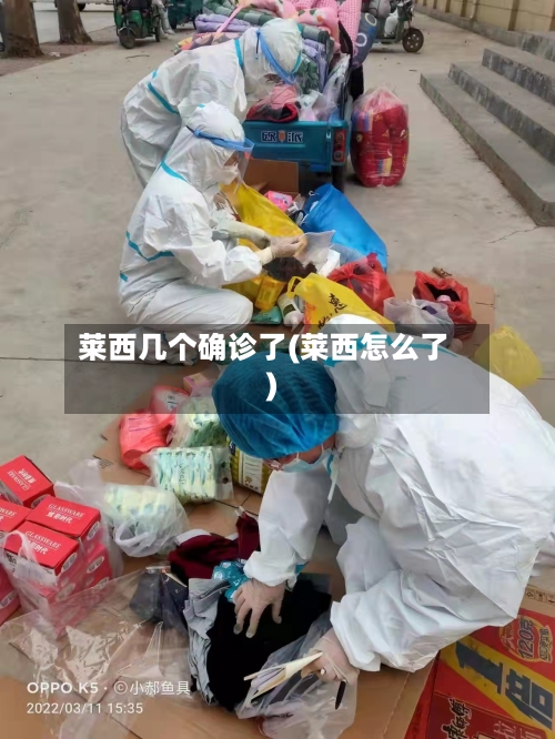 莱西几个确诊了(莱西怎么了)