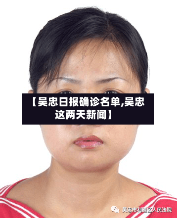 【吴忠日报确诊名单,吴忠这两天新闻】-第2张图片