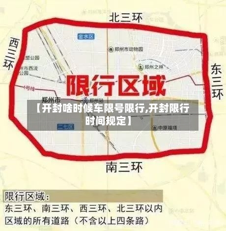 【开封啥时候车限号限行,开封限行时间规定】-第2张图片