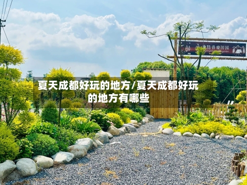 夏天成都好玩的地方/夏天成都好玩的地方有哪些-第2张图片