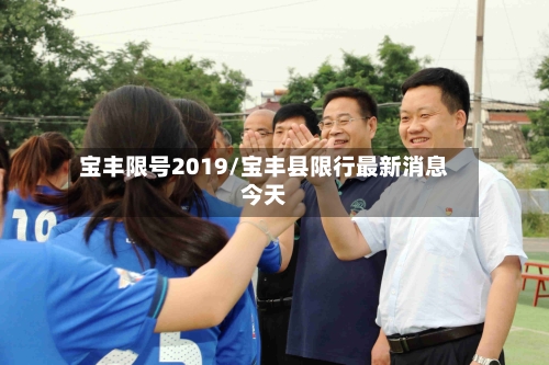 宝丰限号2019/宝丰县限行最新消息今天