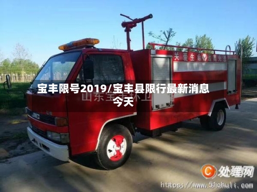 宝丰限号2019/宝丰县限行最新消息今天-第3张图片