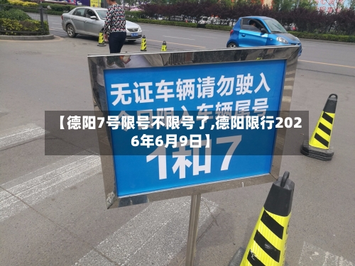 【德阳7号限号不限号了,德阳限行2026年6月9日】