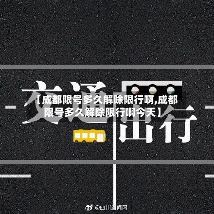 【成都限号多久解除限行啊,成都限号多久解除限行啊今天】-第3张图片
