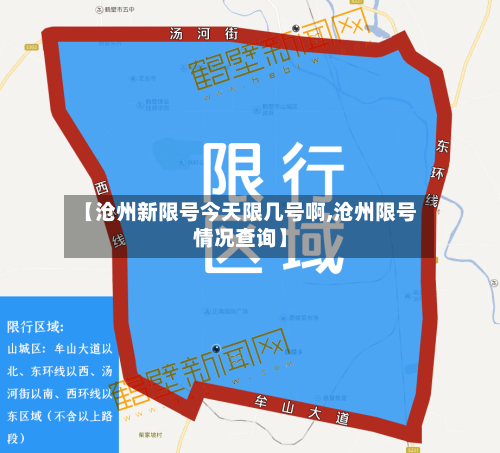 【沧州新限号今天限几号啊,沧州限号情况查询】-第2张图片