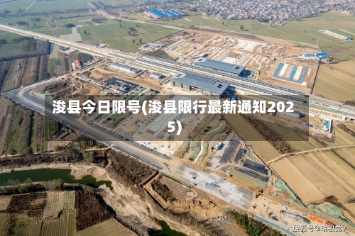 浚县今日限号(浚县限行最新通知2025)-第3张图片