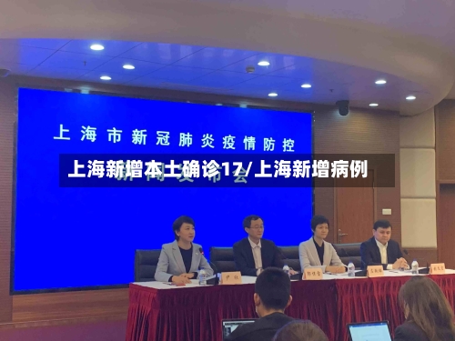 上海新增本土确诊17/上海新增病例-第2张图片