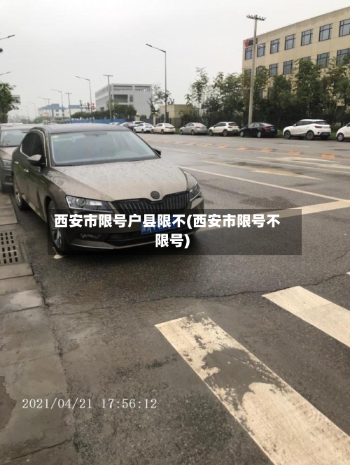西安市限号户县限不(西安市限号不限号)-第2张图片