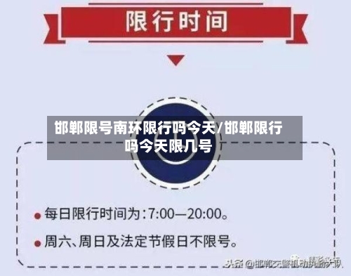 邯郸限号南环限行吗今天/邯郸限行吗今天限几号-第3张图片