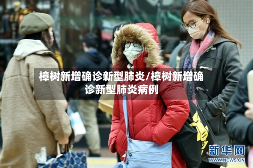 樟树新增确诊新型肺炎/樟树新增确诊新型肺炎病例-第2张图片