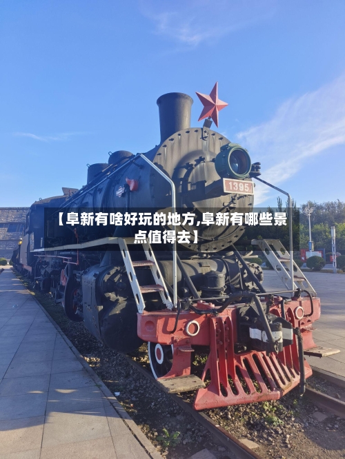 【阜新有啥好玩的地方,阜新有哪些景点值得去】