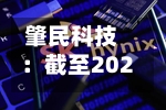 肇民科技：截至2026年8月10日公司股东人数为25431户-第2张图片