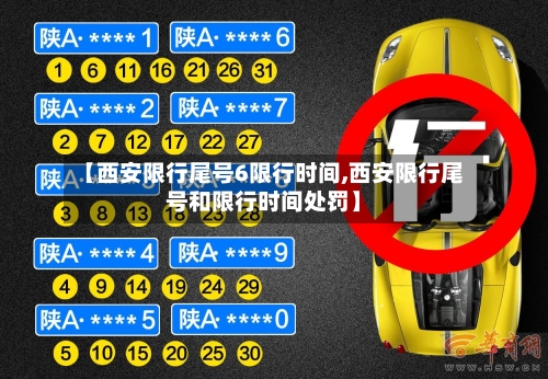 【西安限行尾号6限行时间,西安限行尾号和限行时间处罚】-第2张图片