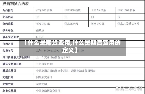 【什么是期货费用,什么是期货费用的定义】