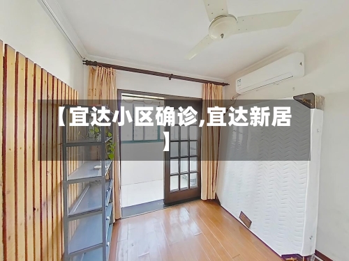 【宜达小区确诊,宜达新居】-第2张图片