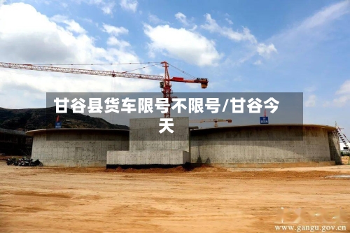 甘谷县货车限号不限号/甘谷今天