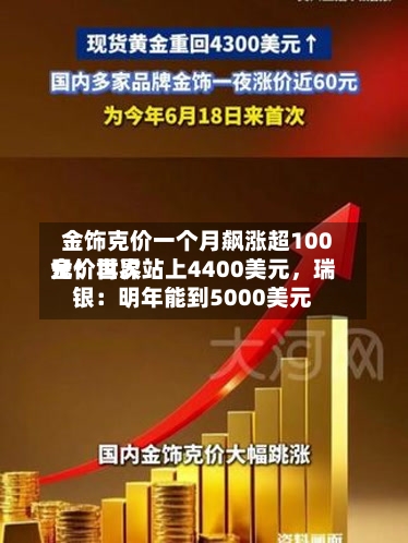 金饰克价一个月飙涨超100元！世界金价再次站上4400美元，瑞银：明年能到5000美元-第1张图片
